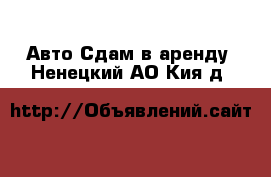 Авто Сдам в аренду. Ненецкий АО,Кия д.